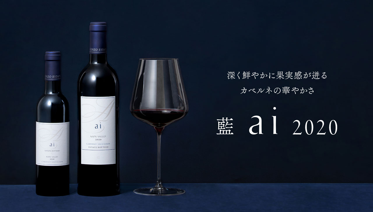 深く鮮やかに果実感が迸るカベルネの華やかさ 藍 ai 2020