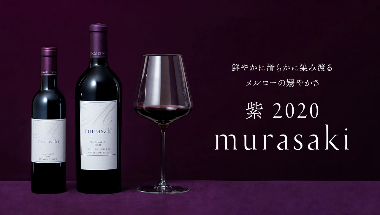 鮮やかに滑らかに染み渡るメルローの嫋やかさ 紫 murasaki 2020