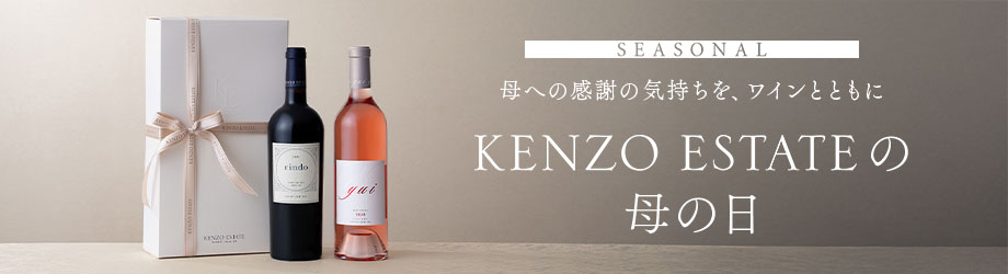 SEASONAL　感謝の気持ちを、ワインとともに KENZO ESTATEの母の日
