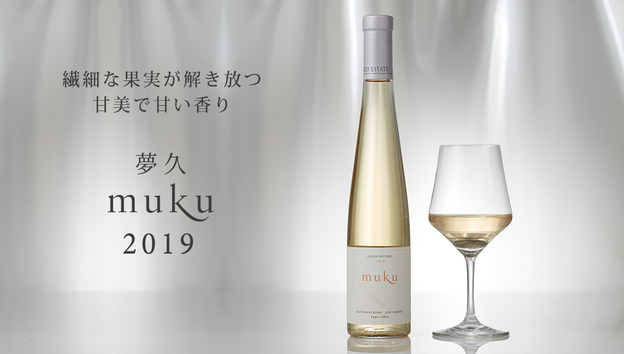 ニューヴィンテージ 「夢久 muku 2019」販売開始|KENZO ESTATE