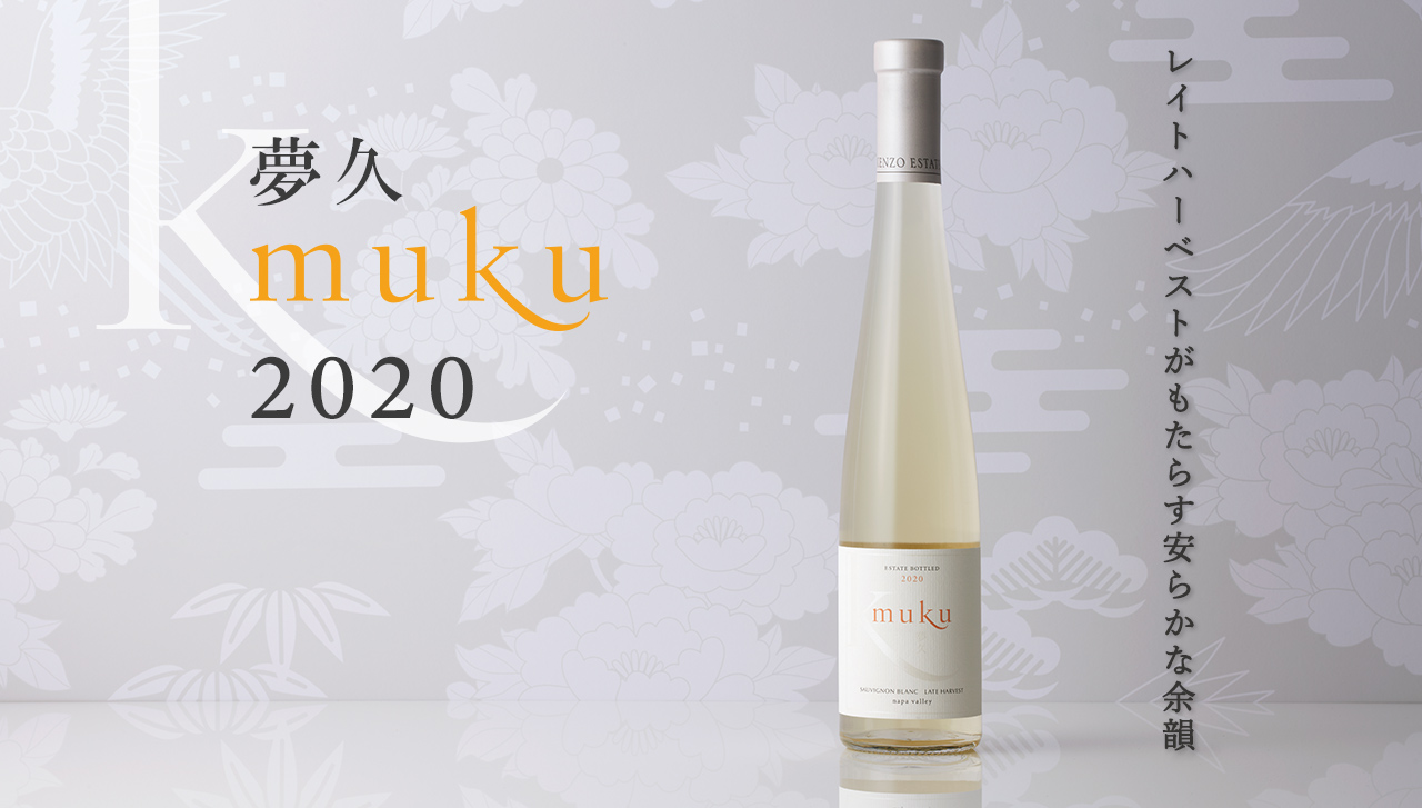 muku 夢久 ケンゾーエステイト　ハーフ 夢久 muku|KENZO ESTATEオンラインショップ (ワイン通販／ギフト)