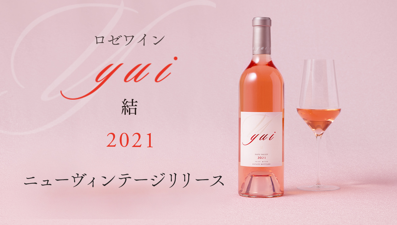 ニューヴィンテージ「結 2021」リリースのご案内|KENZO ESTATE