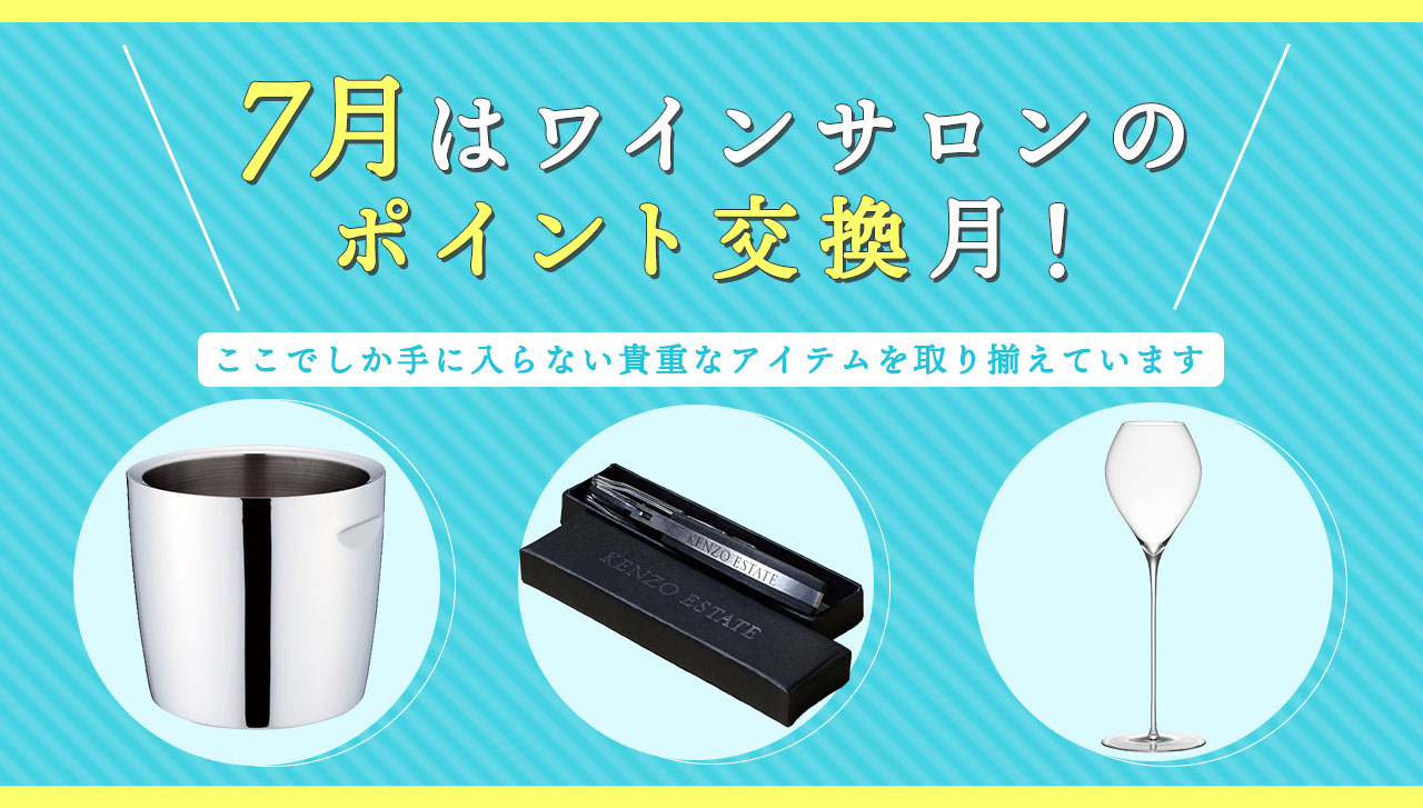 7月はワインサロンのポイント交換月！ここでしか手に入らない貴重なアイテムを取り揃えています