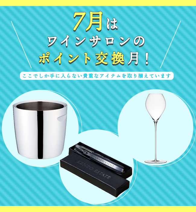 7月はワインサロンのポイント交換月！ここでしか手に入らない貴重なアイテムを取り揃えています