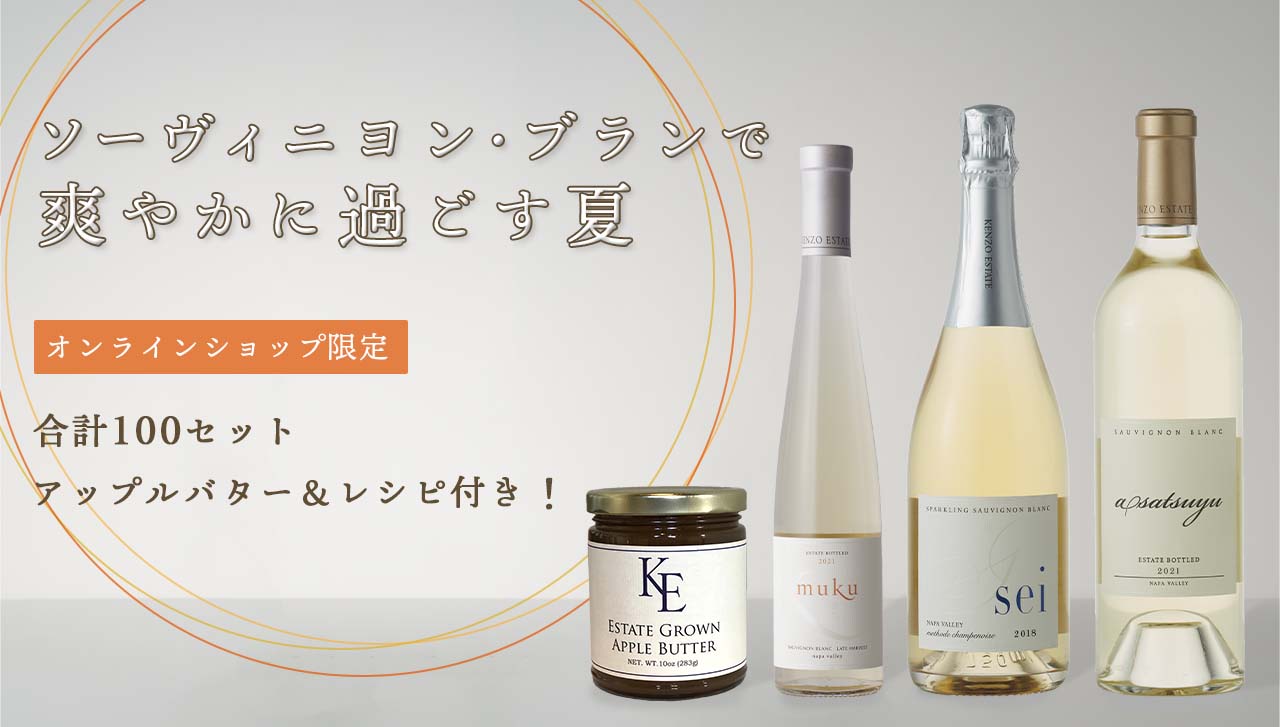 ソーヴィニヨン・ブランで爽やかに過ごす夏 合計100セット限定アップルバター＆レシピ付き！