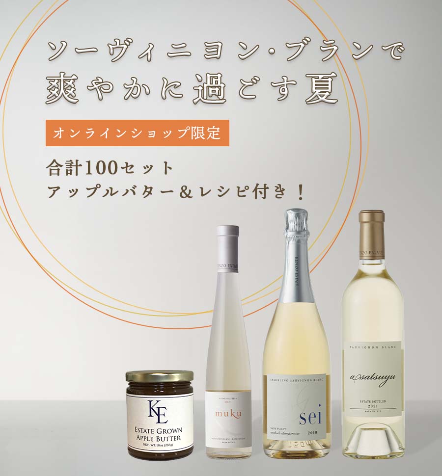 ソーヴィニヨン・ブランで爽やかに過ごす夏 合計100セット限定アップルバター＆レシピ付き！