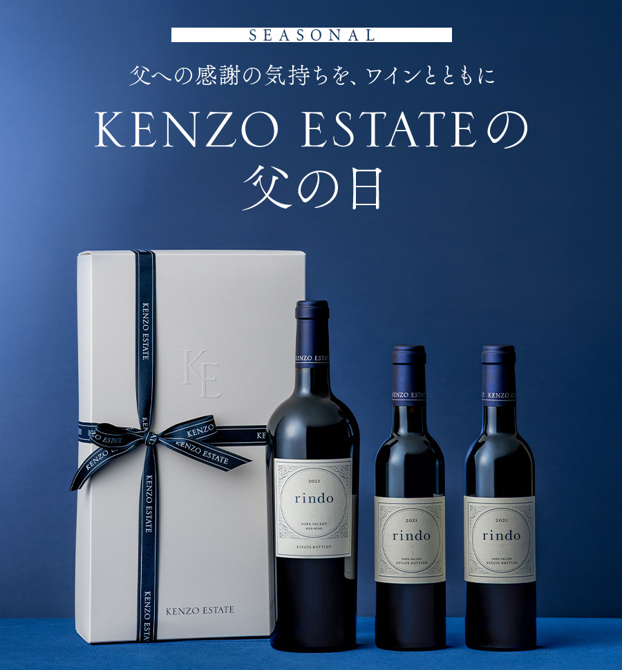 SEASONAL　感謝の気持ちを、ワインとともに KENZO ESTATEの父の日