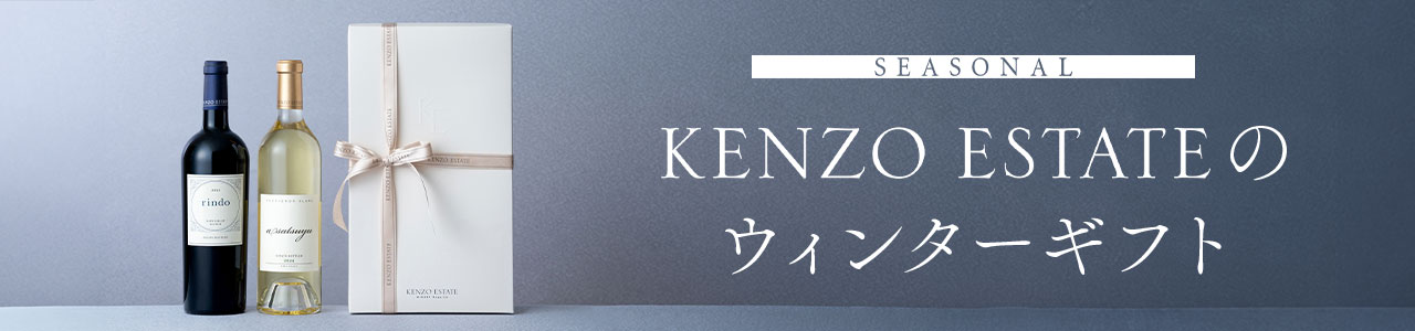 貴方の想いをワインにこめてケンゾーエステイトのギフト