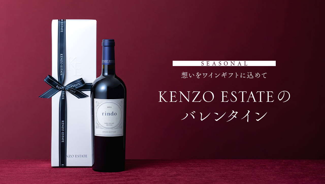 SEASONAL　大切な想いをワインに込めて KENZO ESTATEのバレンタイン