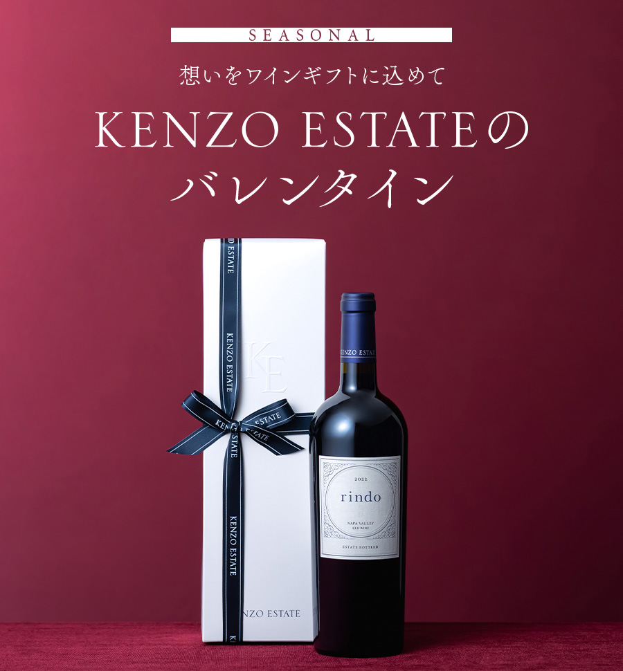 SEASONAL　大切な想いをワインに込めて KENZO ESTATEのバレンタイン