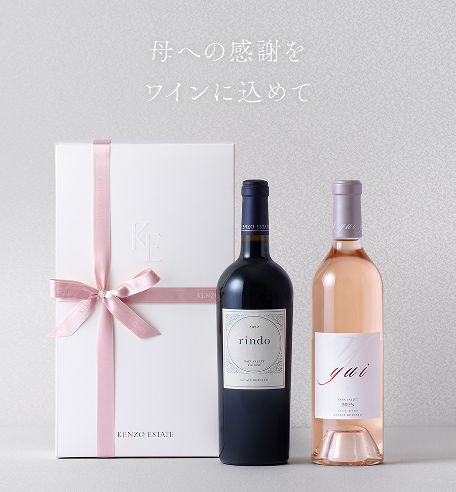母への感謝を、エレガントなワインに込めて