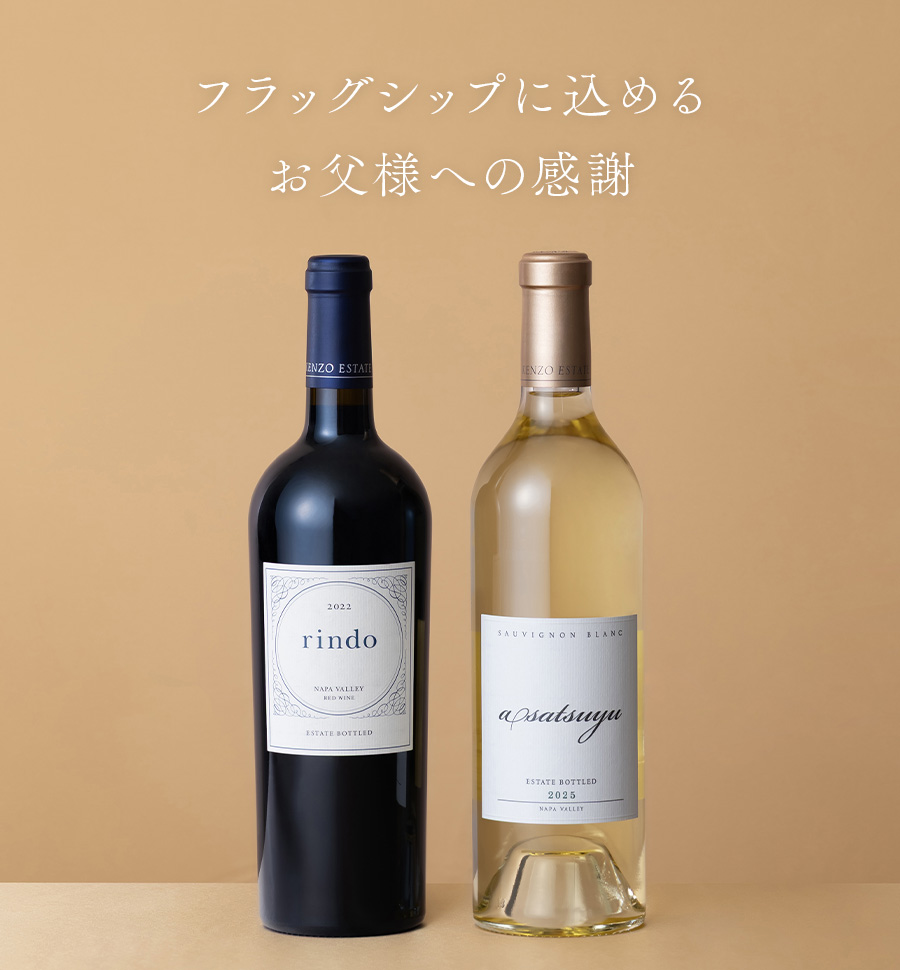 フラッグシップに込めるお父様への感謝
