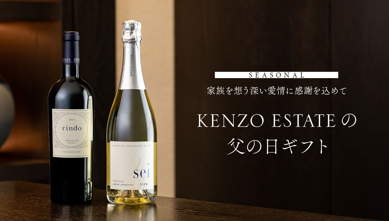 SEASONAL　家族を想う深い愛情に感謝を込めて KENZO ESTATEの父の日