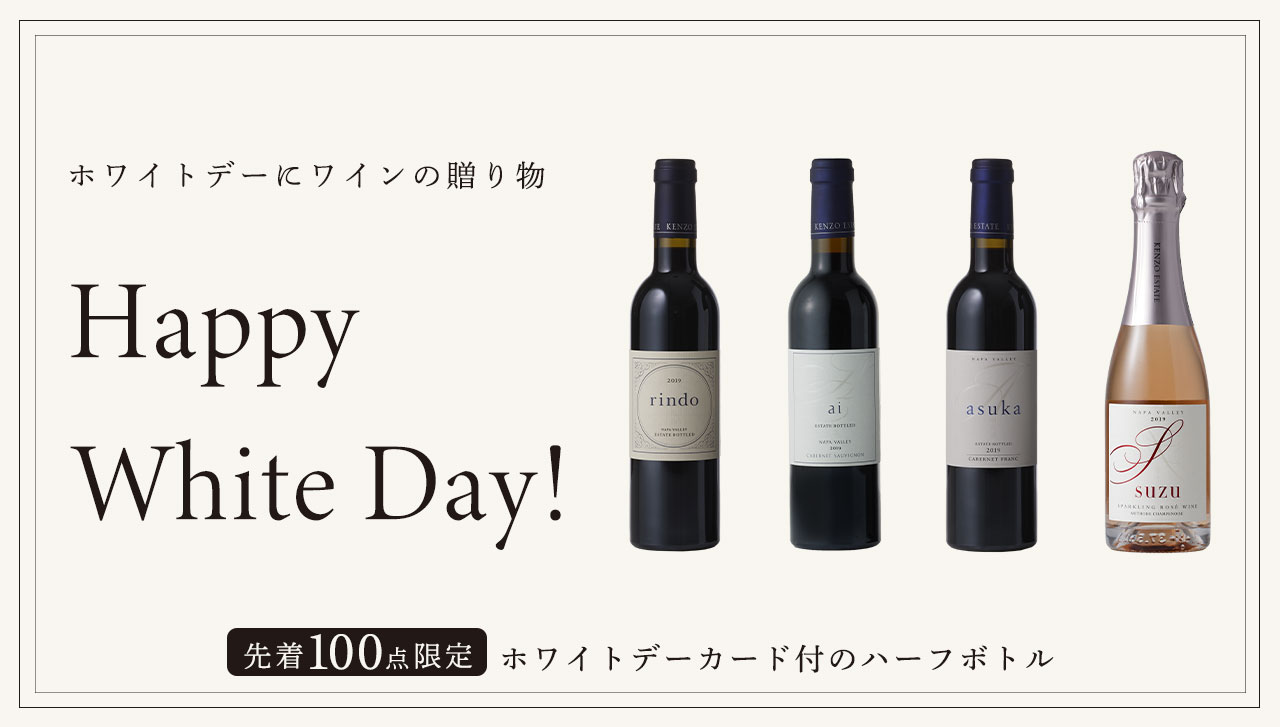 ホワイトデーにワインの贈り物 Happy White Day!〈先着100点限定〉 ホワイトデーカード付のハーフボトル ワインギフトを見る