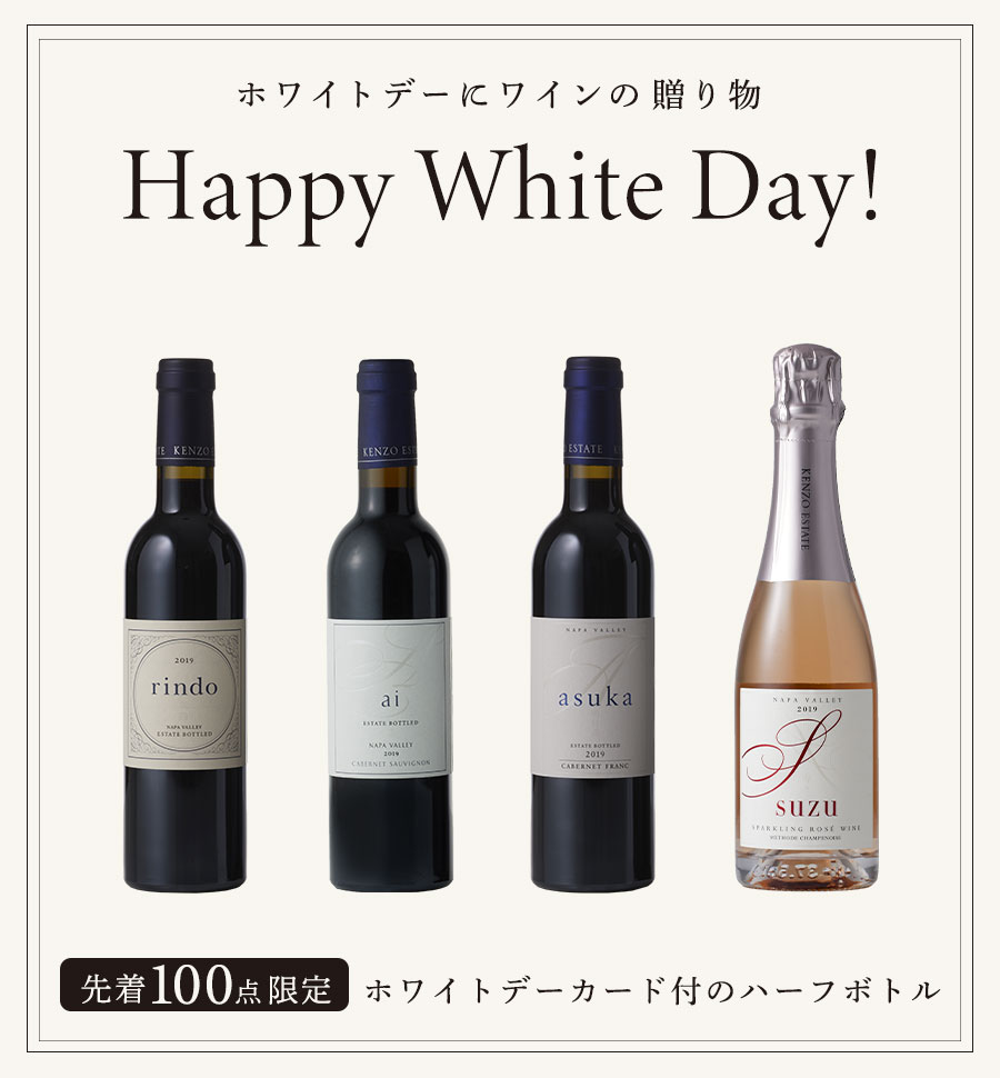 ホワイトデーにワインの贈り物 Happy White Day!〈先着100点限定〉 ホワイトデーカード付のハーフボトル ワインギフトを見る