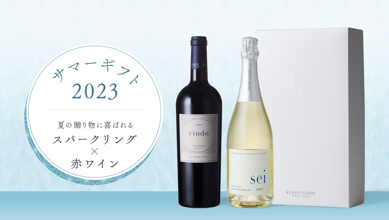サマーギフト 2023 夏の贈り物に喜ばれる スパークリング×赤ワイン