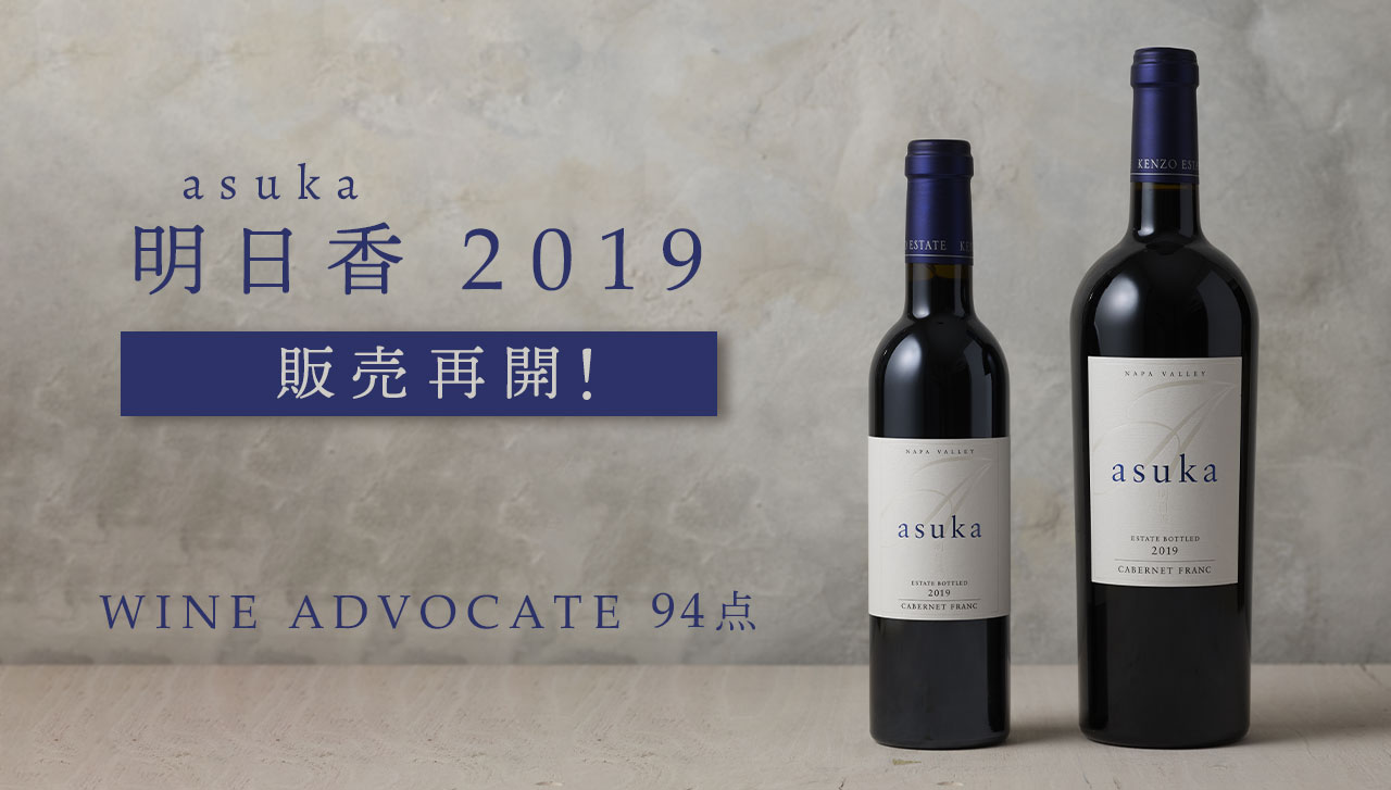 asuka 明日香 2019 本日より販売再開！ WINE ADVOCATE 94点