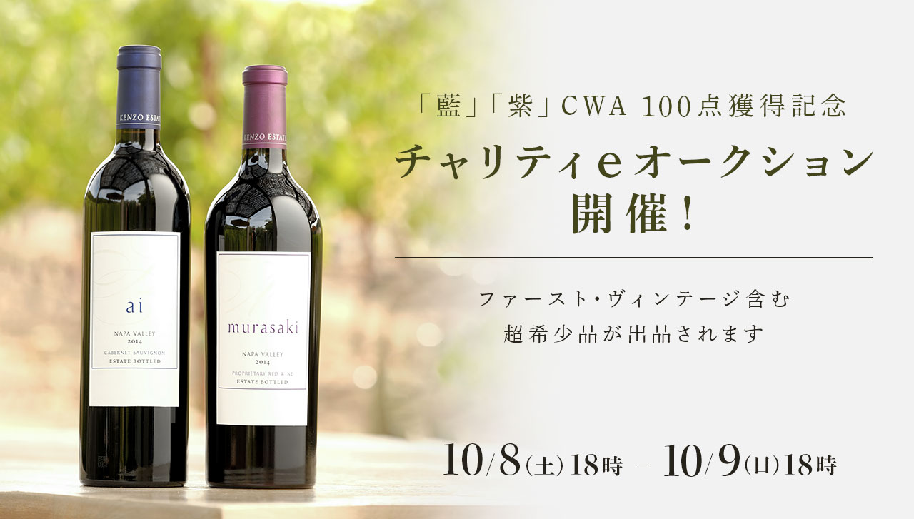 「藍」「紫」CWA 100点獲得記念 チャリティeオークション開催！ファースト・ヴィンテージ含む 超希少品が出品されます 10/8(土) 18時～10/9(日) 18時