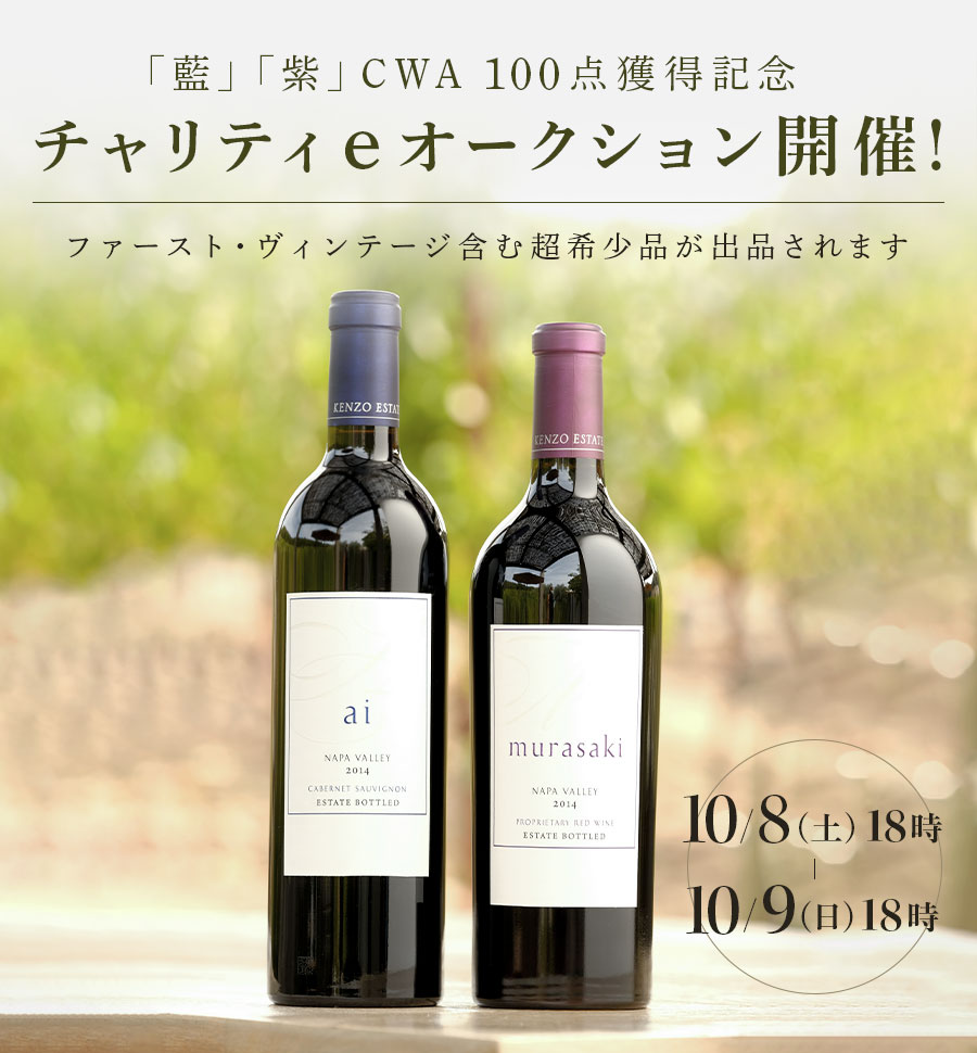 「藍」「紫」CWA 100点獲得記念 チャリティeオークション開催！ファースト・ヴィンテージ含む 超希少品が出品されます 10/8(土) 18時～10/9(日) 18時