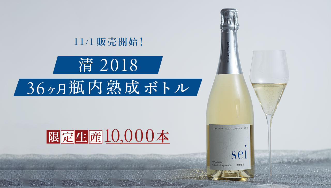 値下げ】ケンゾーエステートai 2019 、SEI 2018 2本セット
