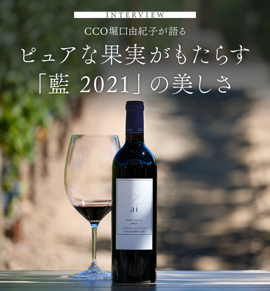 INTERVIEW CCO堀口由紀子が語る ピュアな果実がもたらす「藍 2021」の美しさ