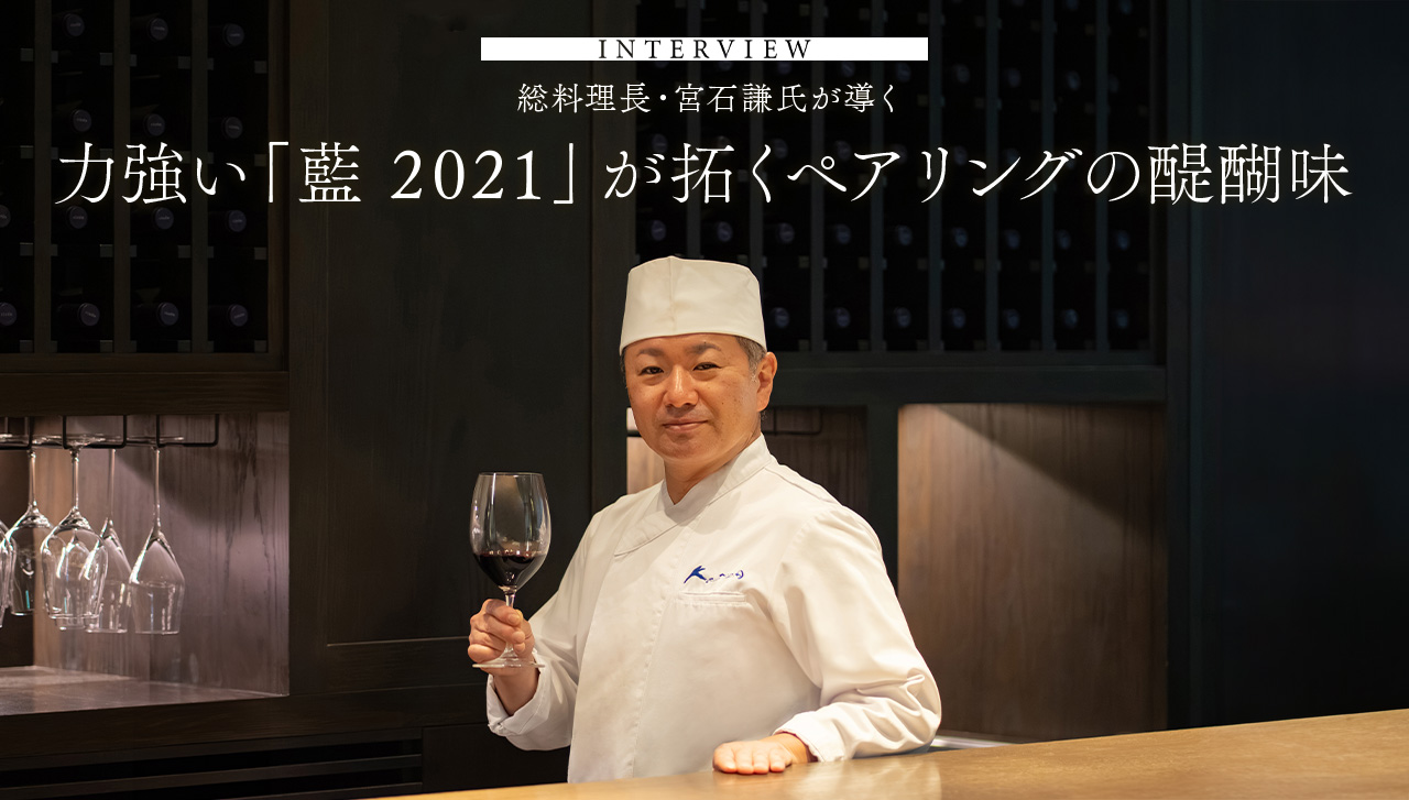 INTERVIEW 総料理長・宮石謙氏が導く 力強い「藍 2021」が拓くペアリングの醍醐味