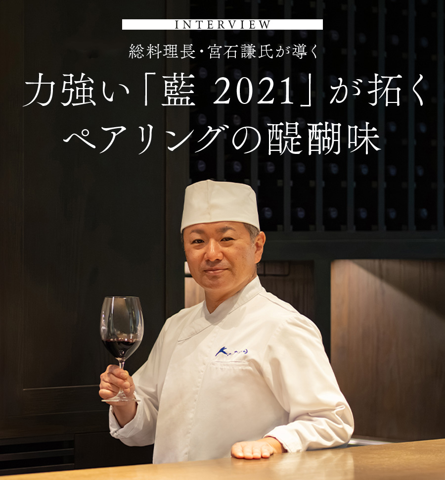 INTERVIEW 総料理長・宮石謙氏が導く 力強い「藍 2021」が拓くペアリングの醍醐味