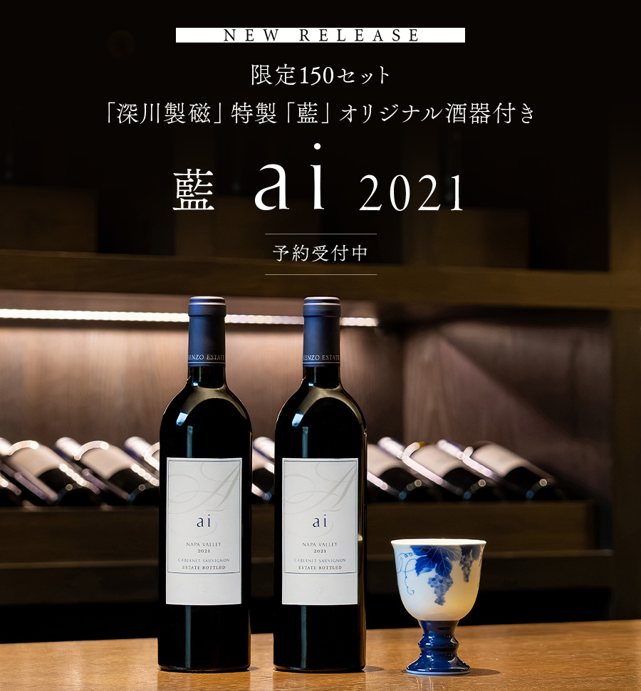 限定150セット「深川製磁」特製「藍」オリジナル酒器付き 藍 ai 2021