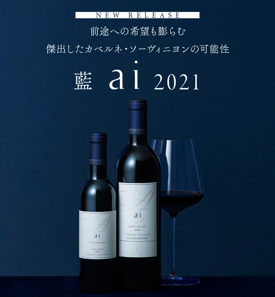 藍 ai|KENZO ESTATEオンラインショップ (ワイン通販／ギフト)