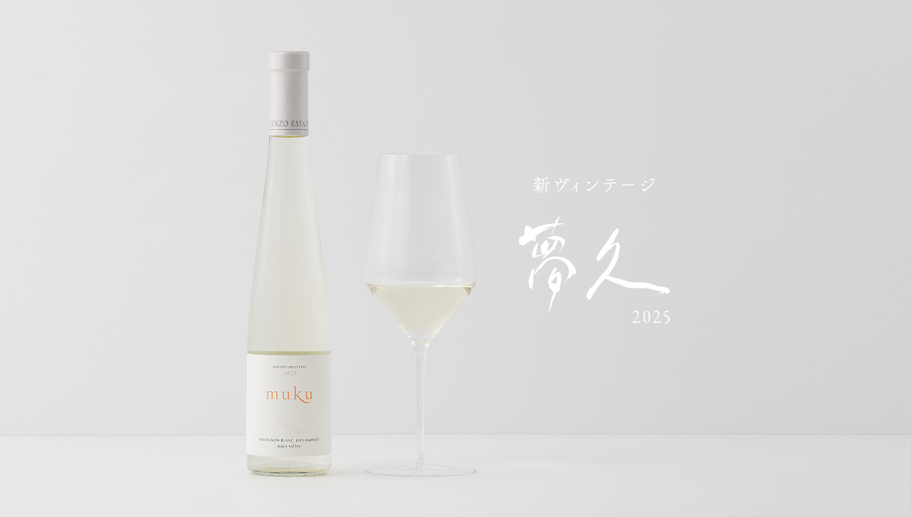 夢久 muku|KENZO ESTATEオンラインショップ (ワイン通販／ギフト)