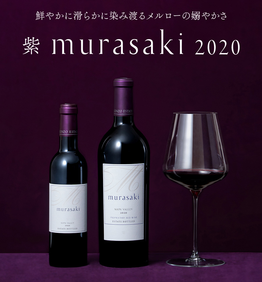 鮮やかに滑らかに染み渡るメルローの嫋やかさ 紫 murasaki 2020
