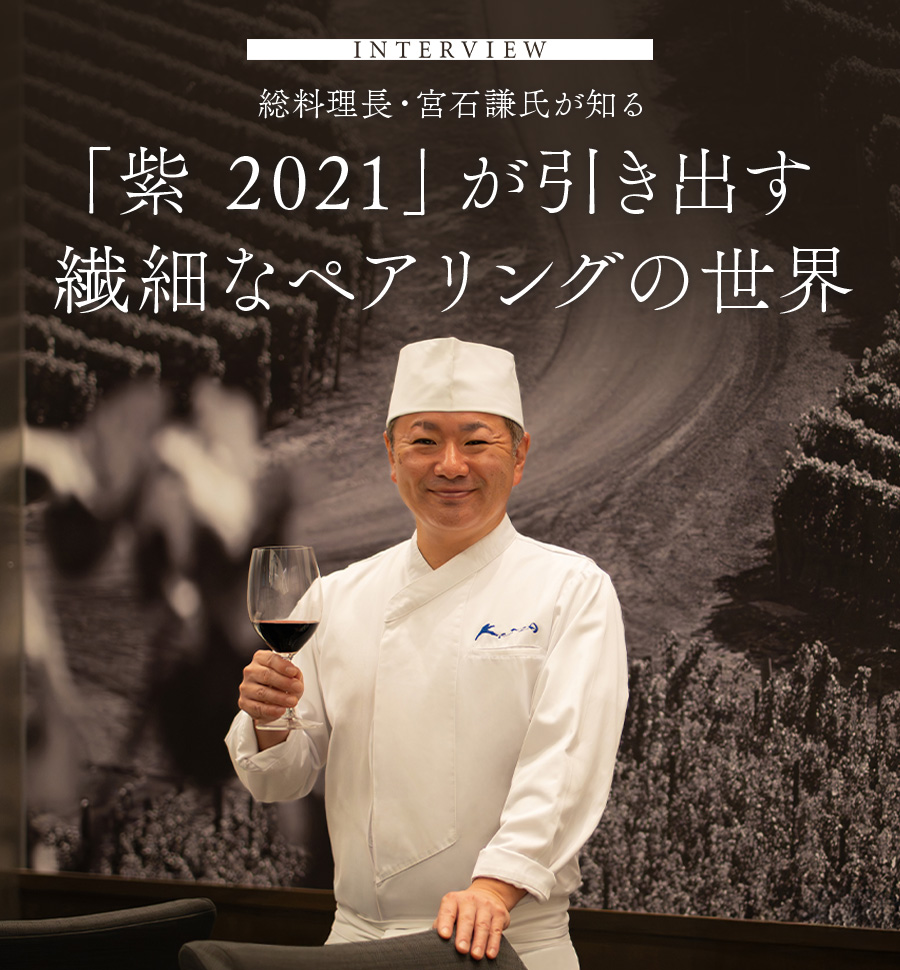 INTERVIEW 総料理長・宮石謙氏が知る 「紫 2021」が引き出す繊細なペアリングの世界
