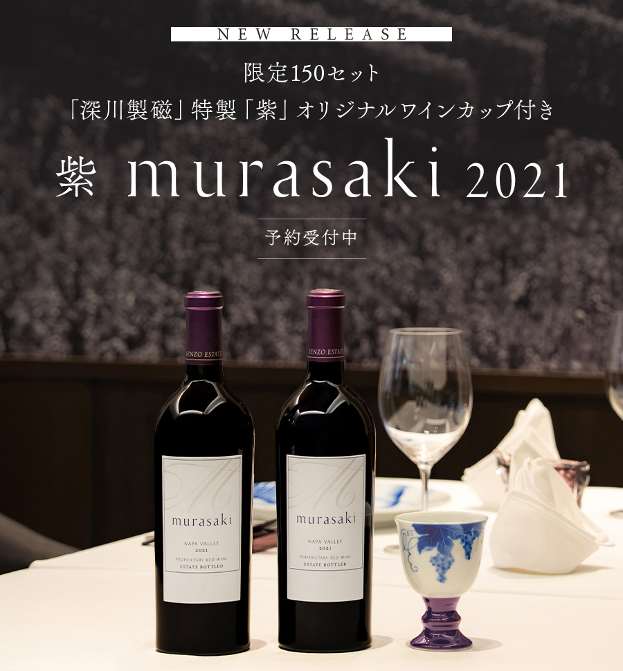 限定150セット「深川製磁」特製「紫」オリジナルワインカップ付き 紫 murasaki 2021
