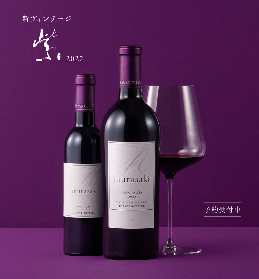 紫 murasaki|KENZO ESTATEオンラインショップ (ワイン通販／ギフト)