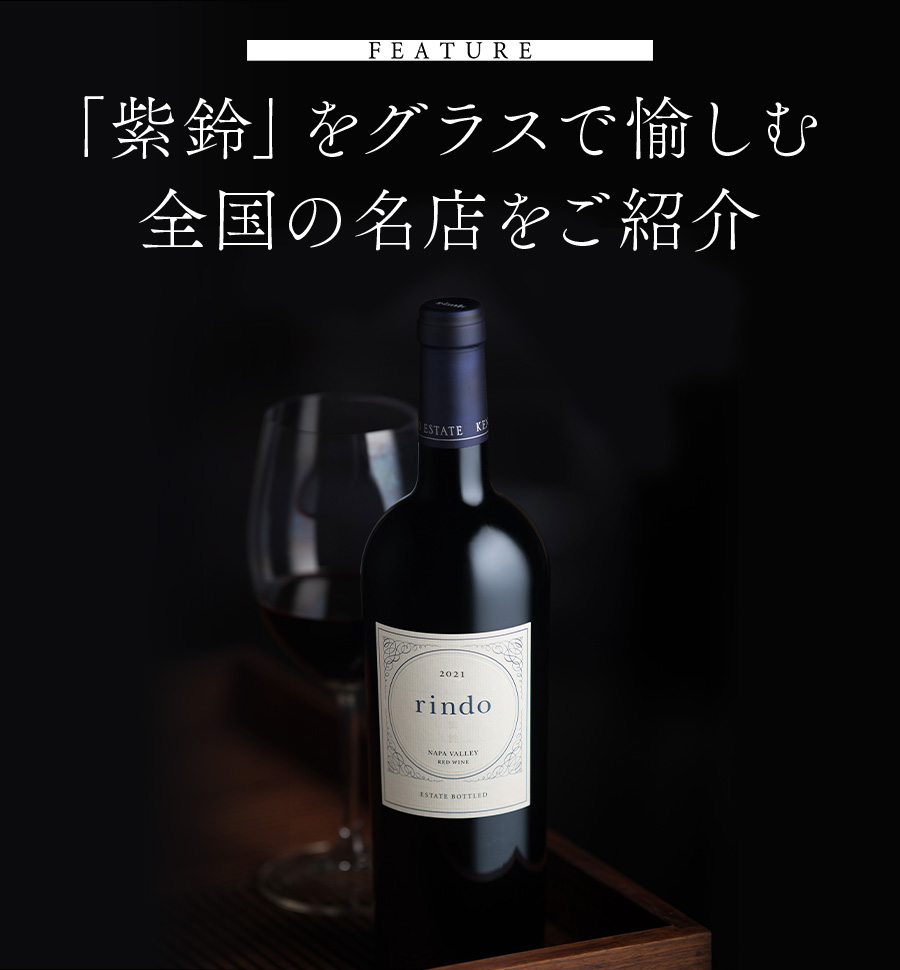 FEATURE 「紫鈴」をグラスで愉しむ 全国の名店をご紹介