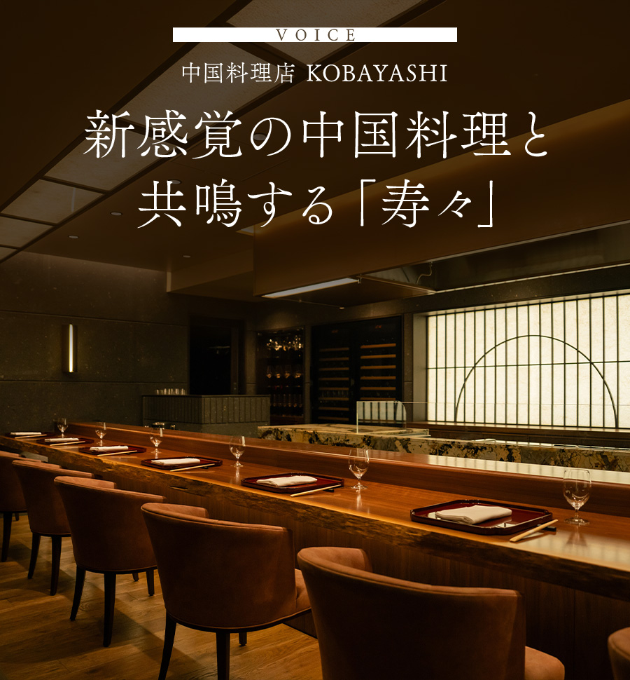 VOICE 中国料理KOBAYASHI 新感覚の中国料理と共鳴する「寿々」