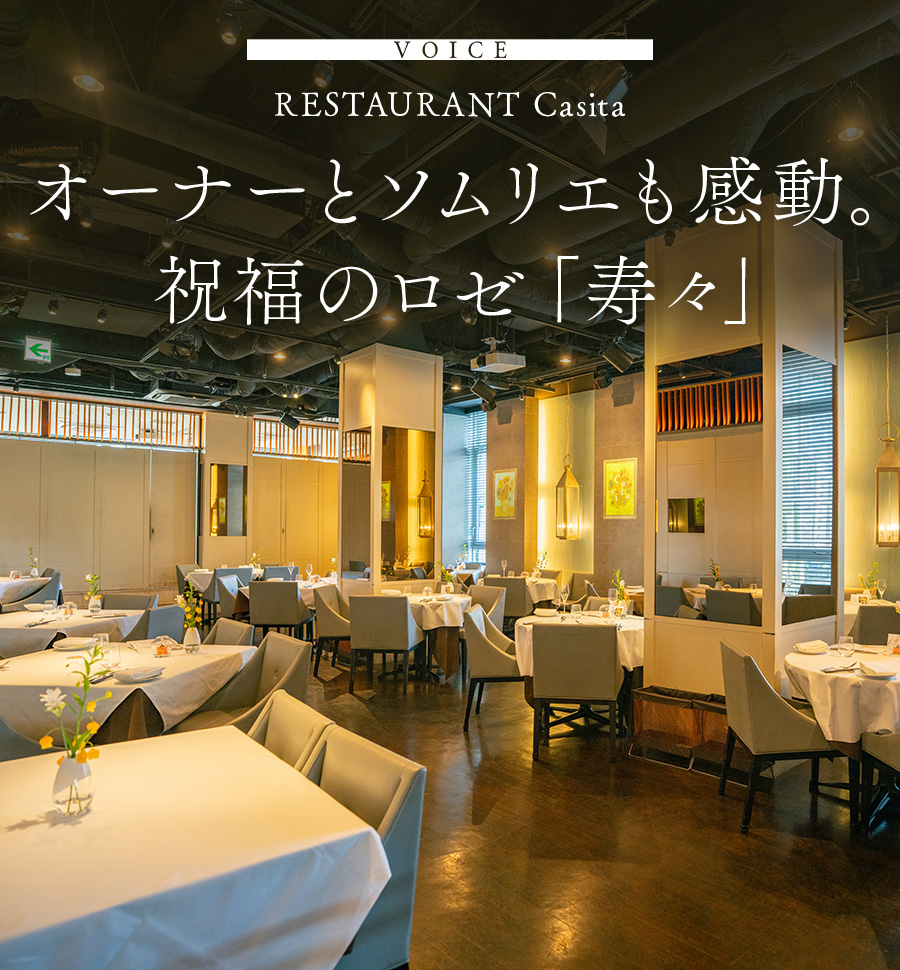 VOICE RESTAURANT Casita オーナーとソムリエも感動。祝福のロゼ「寿々」