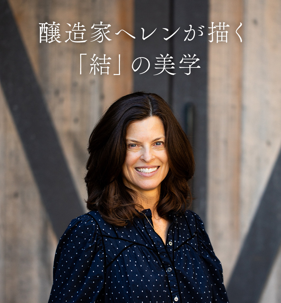 醸造家ヘレンが描く「結」の美学