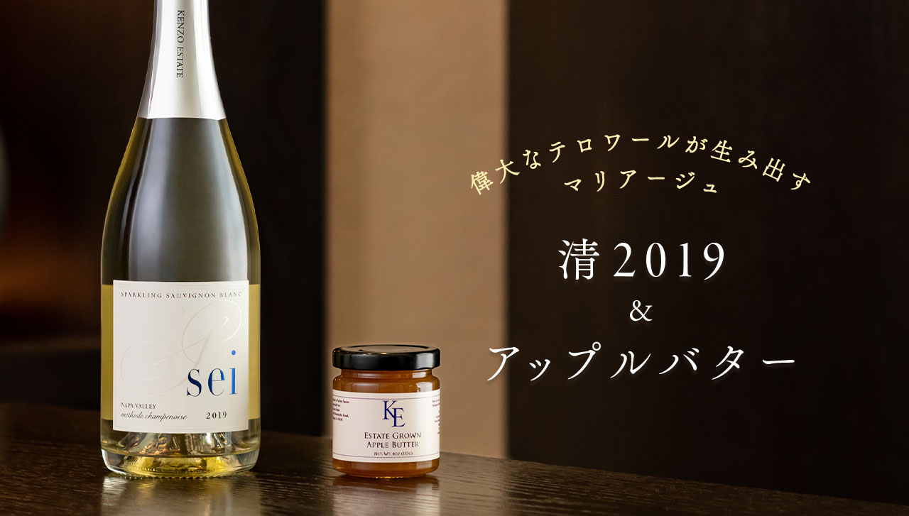 偉大なテロワールが生み出すマリアージュ清 2019＆アップルバター