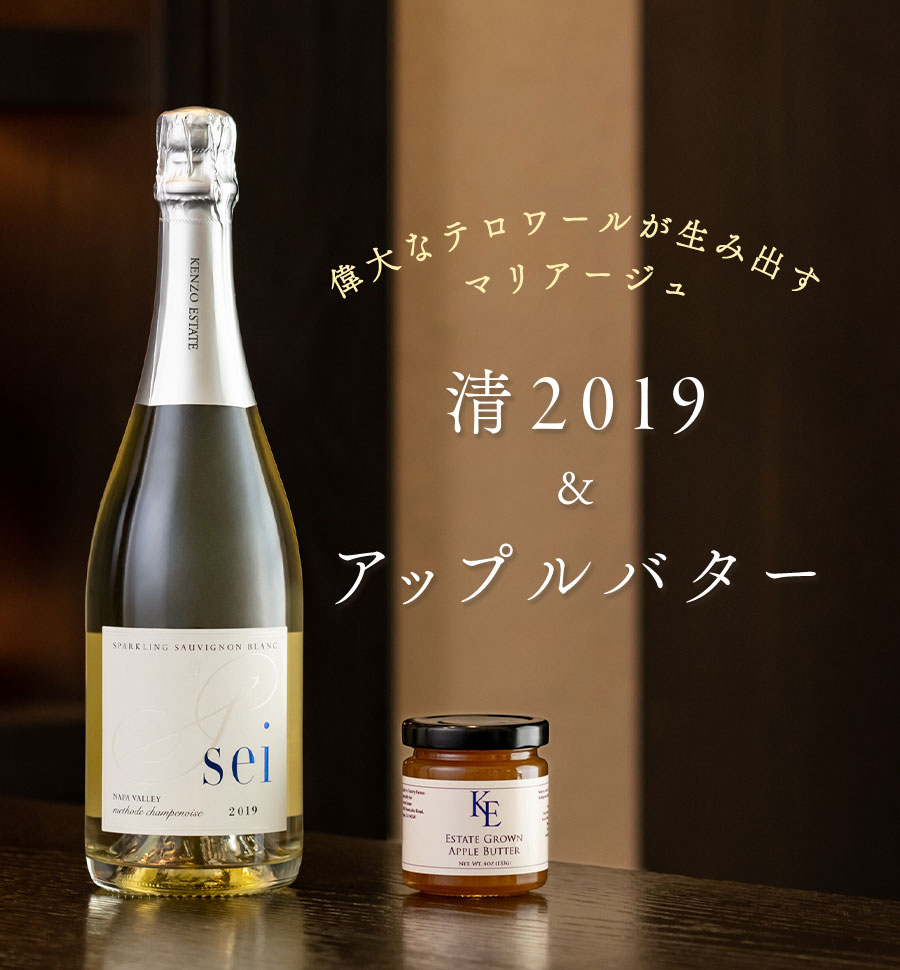 偉大なテロワールが生み出すマリアージュ清 2019＆アップルバター