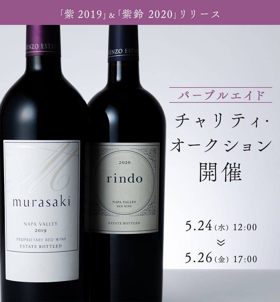 「紫 2019」＆「紫鈴 2020」リリースパープルエイドチャリティ・オークション開催5/24(水) 12時-5/26(金) 17時