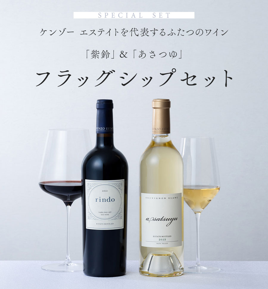 ケンゾー エステイトを代表するふたつのワイン あさつゆ＆紫鈴 フラッグシップセット