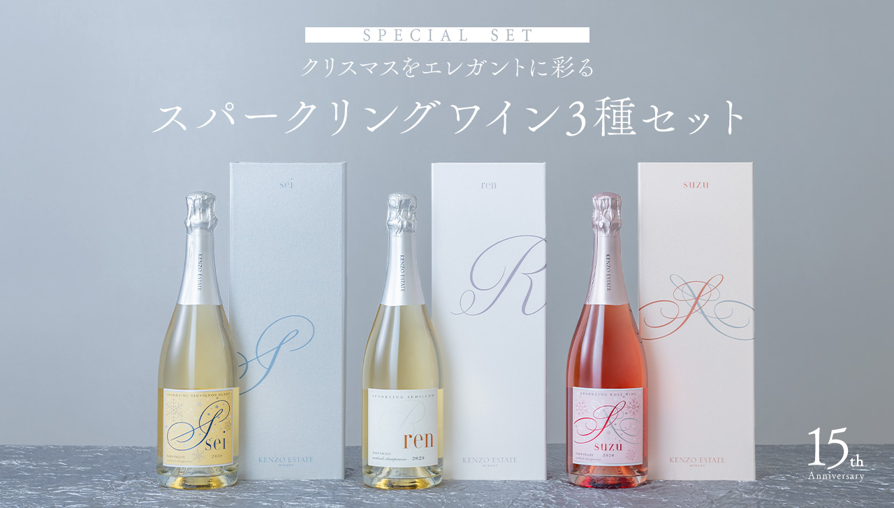 Special set 「清」「寿々」限定ボトル初登場＆「蓮」復活 スパークリングワイン3種セット 15th Anniversary