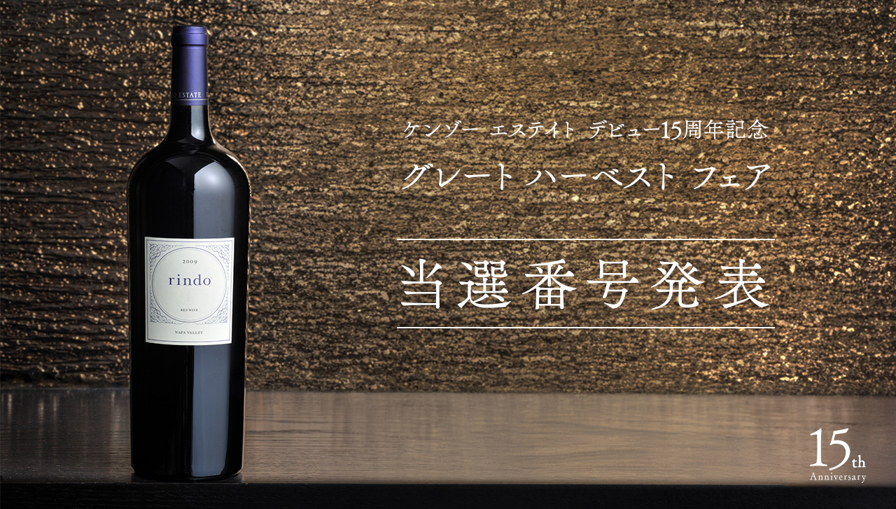 ケンゾー エステイト デビュー15周年の感謝を込めて グレート ハーベスト フェア 1,500名様にケンゾー エステイトのオリジナル賞品の豪華賞品が当たる 開催期間 2023年10月23日-12月31日