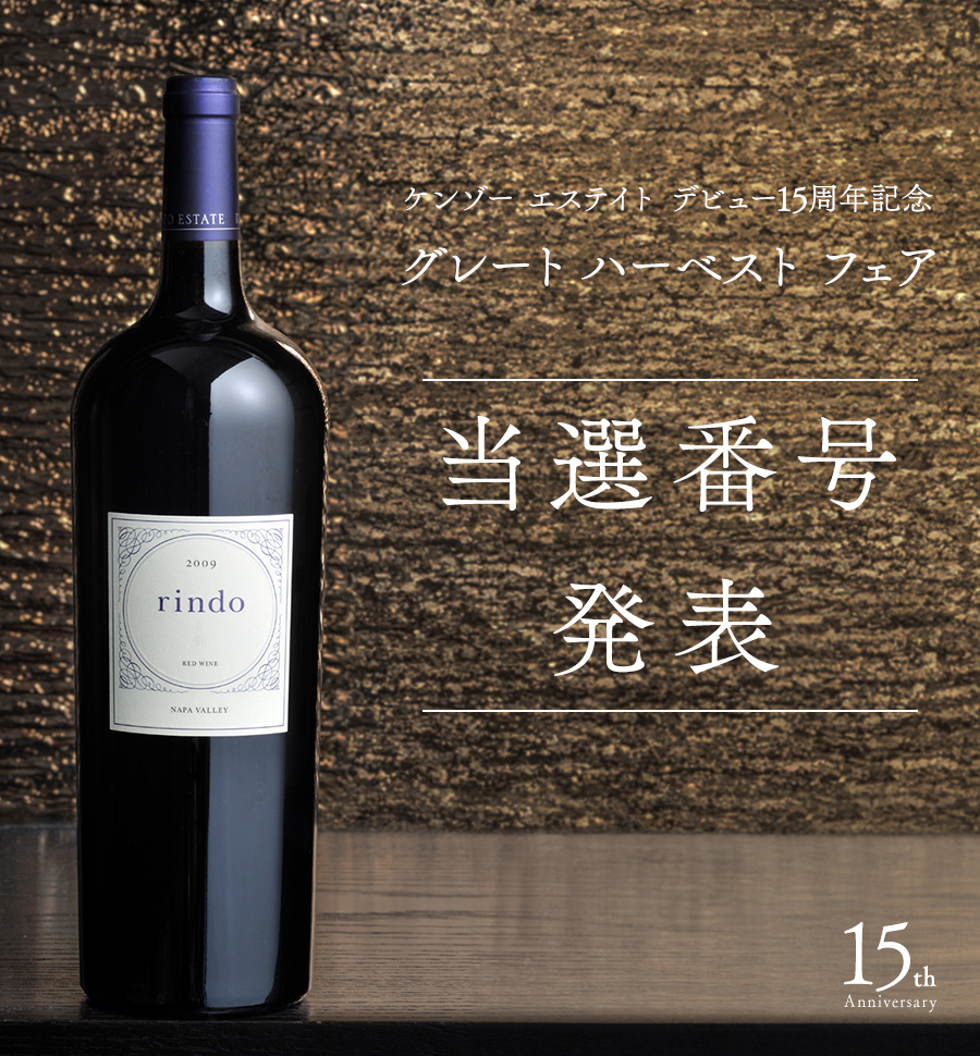 ケンゾー エステイト デビュー15周年の感謝を込めて グレート ハーベスト フェア 1,500名様にケンゾー エステイトのオリジナル賞品の豪華賞品が当たる 開催期間 2023年10月23日-12月31日