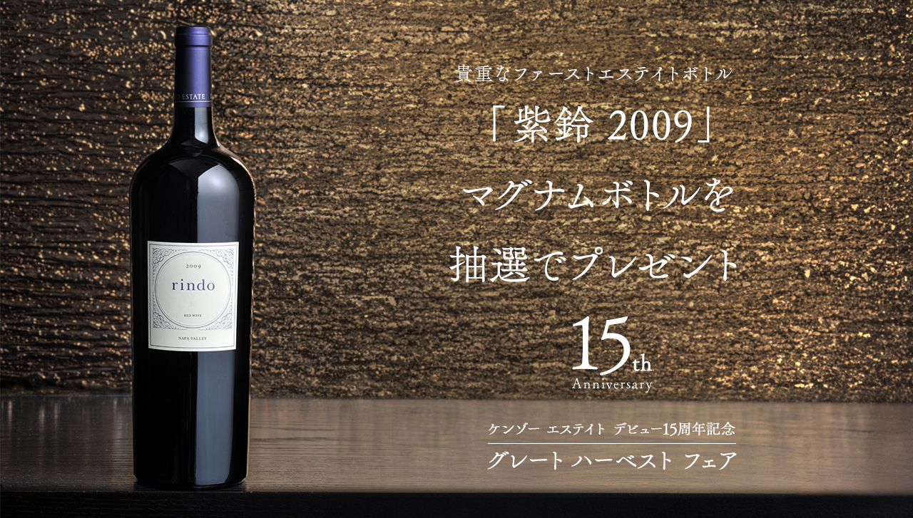 ケンゾー エステイト デビュー15周年の感謝を込めて グレート ハーベスト フェア 1,500名様にケンゾー エステイトのオリジナル賞品の豪華賞品が当たる 開催期間 2023年10月23日-12月31日