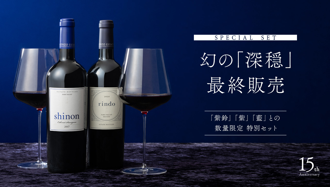 speci al set 幻のワイン「深穏」が再び眠りから覚める。数量限定 奇跡の復活記念セット 深穏×紫鈴 15th Anniversary