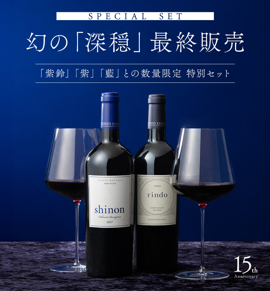 special set 幻のワイン「深穏」が再び眠りから覚める。数量限定 奇跡の復活記念セット 深穏×紫鈴 15th Anniversary