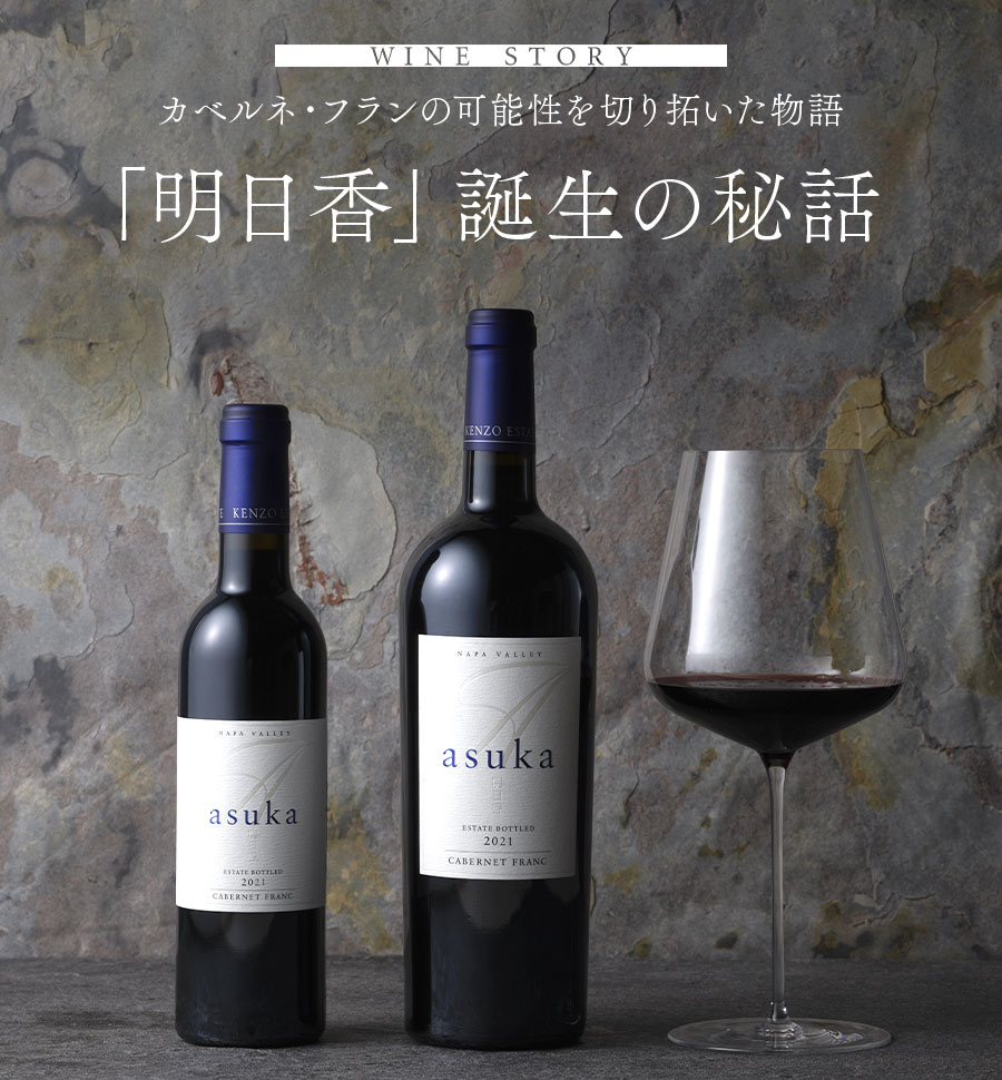 WINE STORY カベルネ・フランの可能性を切り拓いた物語 「明日香」誕生の秘話