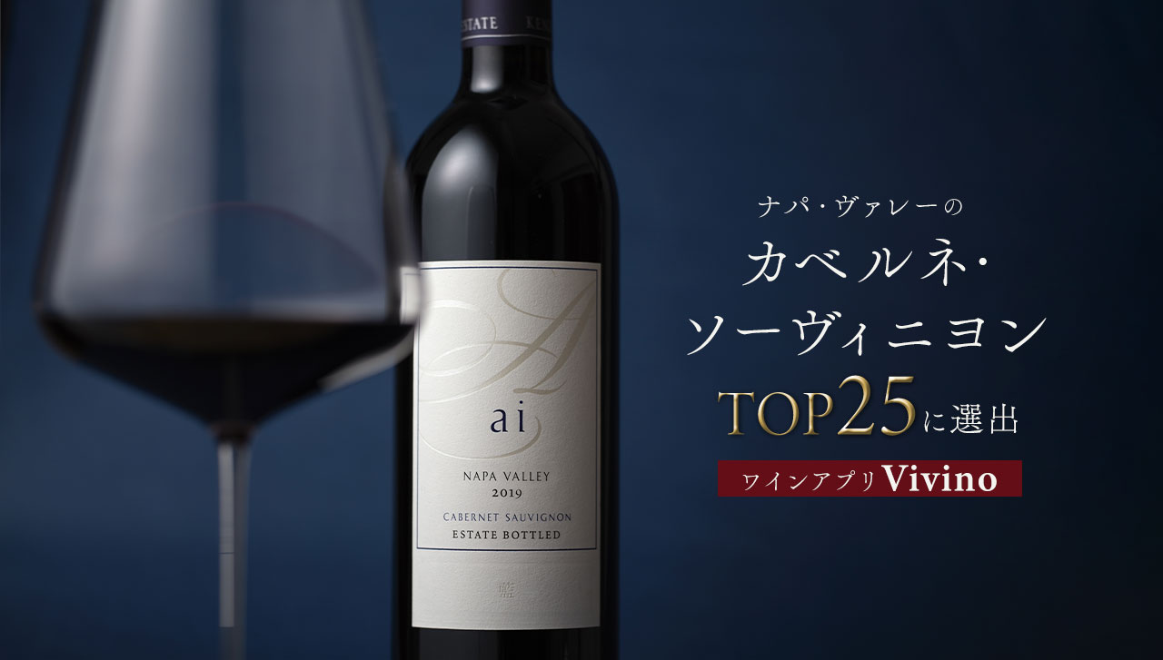 ナパ・ヴァレーの
カベルネ・ソーヴィニヨンTOP25に選出 ワインアプリ「Vivino」